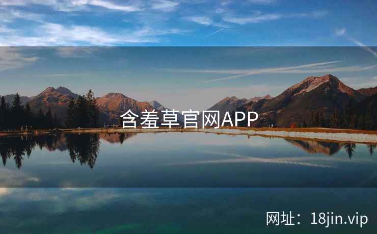 含羞草官网APP 含羞草官网APP
